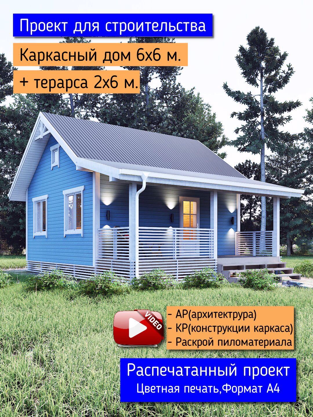 Проект каркасного дома 6х6 м. с террасой 2х6 м. Проект КД-123 купить на ...