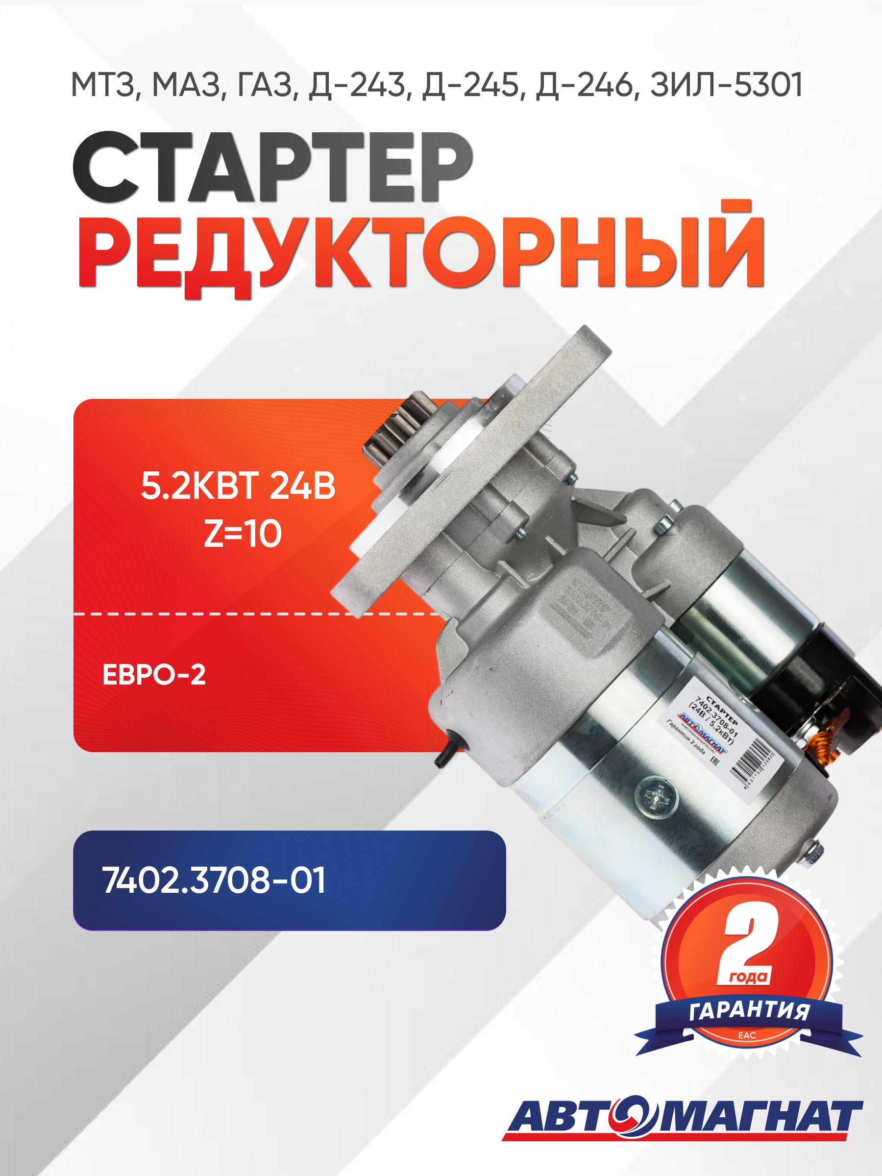 Стартер РЕДУКТОРНЫЙ МТЗ, МАЗ, ГАЗ, Д-243, Д-245, Д-246 ЗИЛ-5301 "Бычок" ( ЕВРО-2) 10 зу