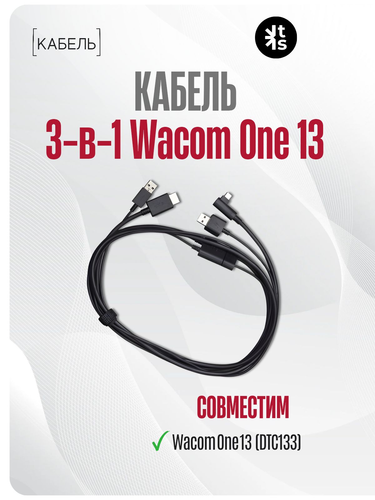 WacomСетевой кабель питаниячерный Кабель 3-в-1 типа X для One 13