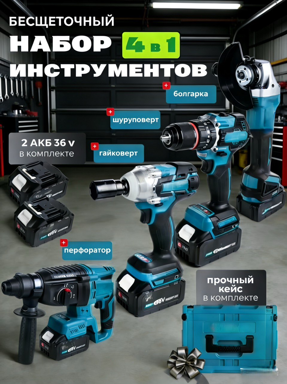 Набораккумуляторногоинструмента4в1