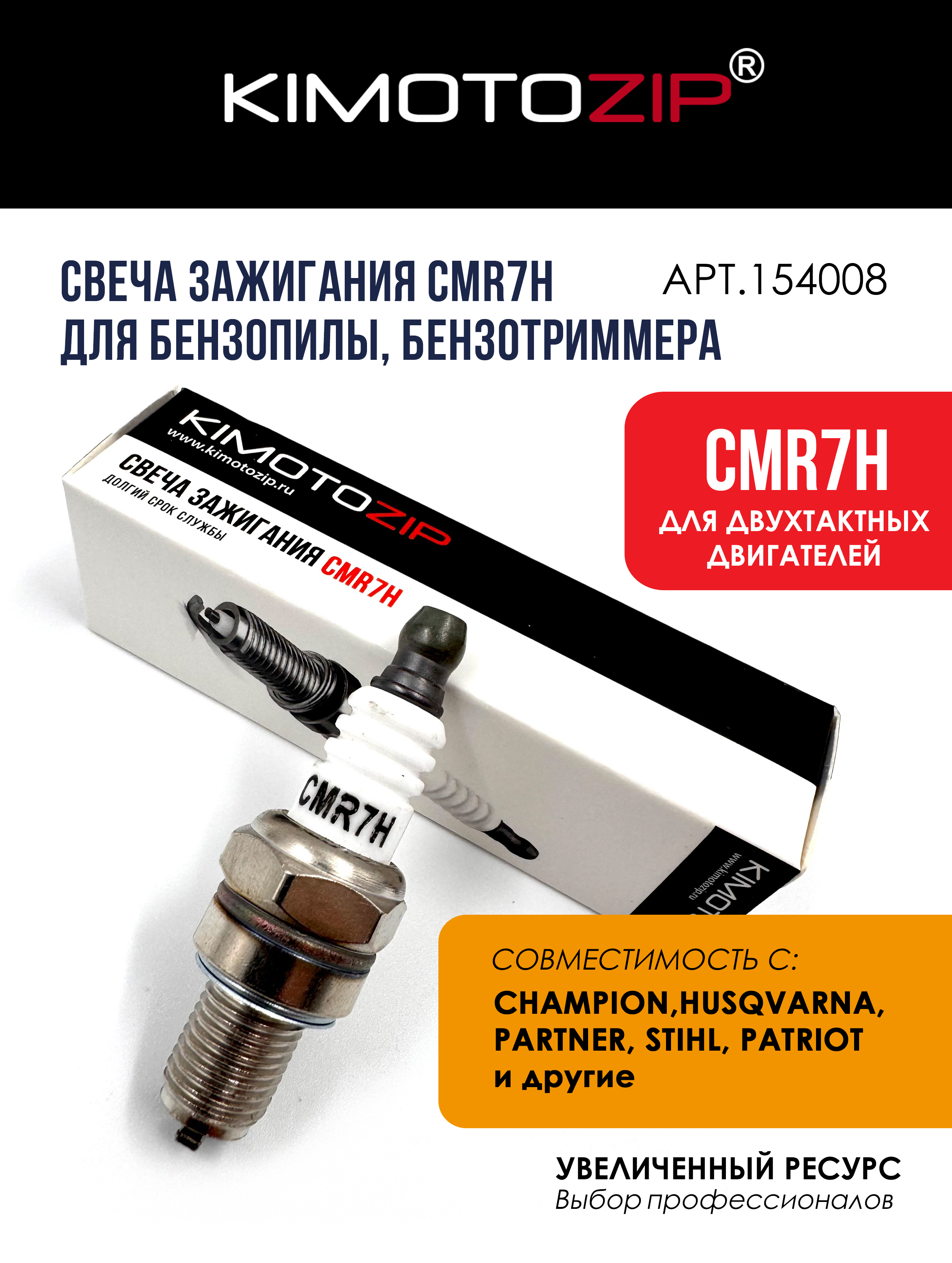 KIMOTOZIPСвечазажиганияCMR7Hдлябензопилы,бензотриммера,154008