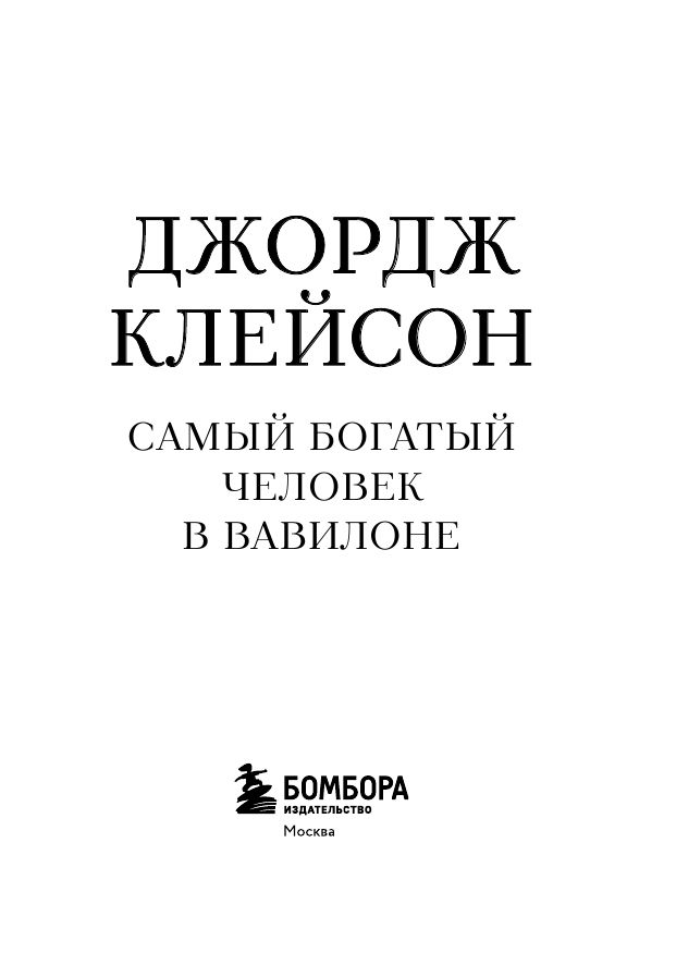 Самое главное. Самый богатый человек в Вавилоне | The Greatest: The Richest Man in Babylon - Ozon image 7