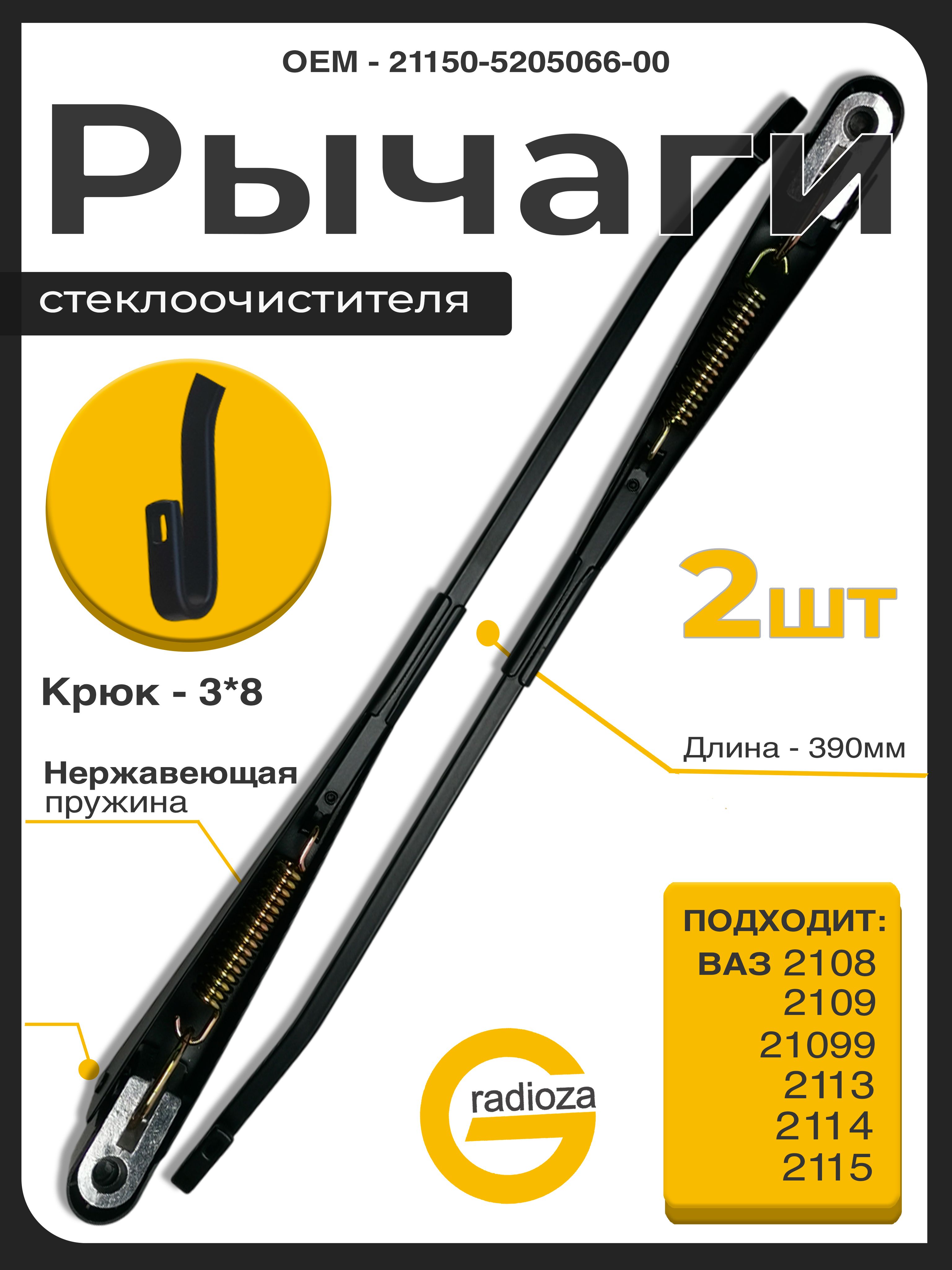 Рычаг стеклоочистителя 2108-099,2113-2115 нов обр 390 мм, крюк, после 1997г. (АЕ)