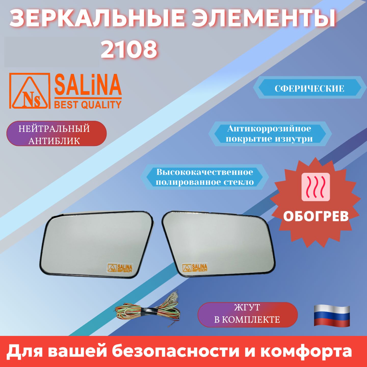Зеркальный элемент ВАЗ-2108 асферич. с обогревом (к-т 2 шт.)