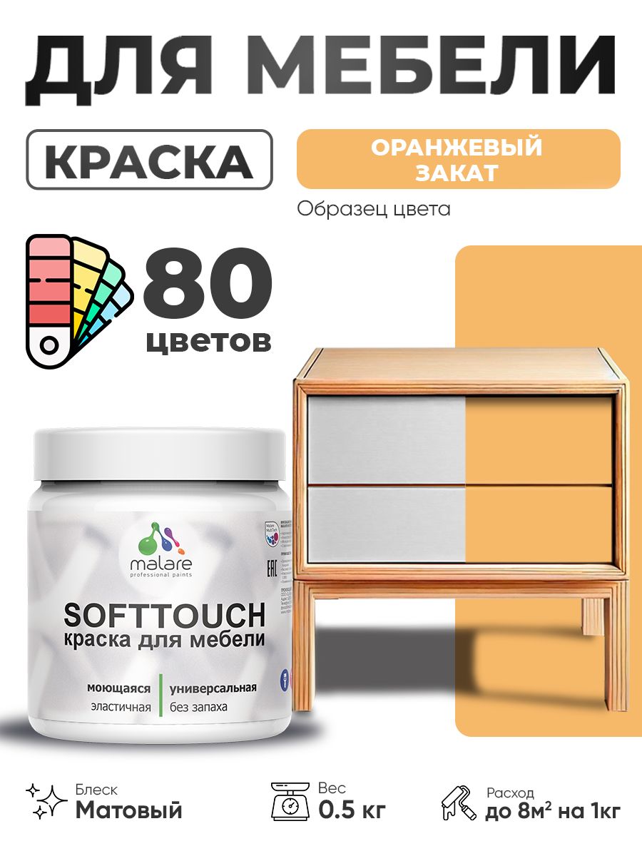 Акриловая краска для мебели Malare SoftTouch для кухонных фасадов для дерева и МДФ, моющаяся быстросохнущая, матовая, оранжевый закат, 0.5 кг.