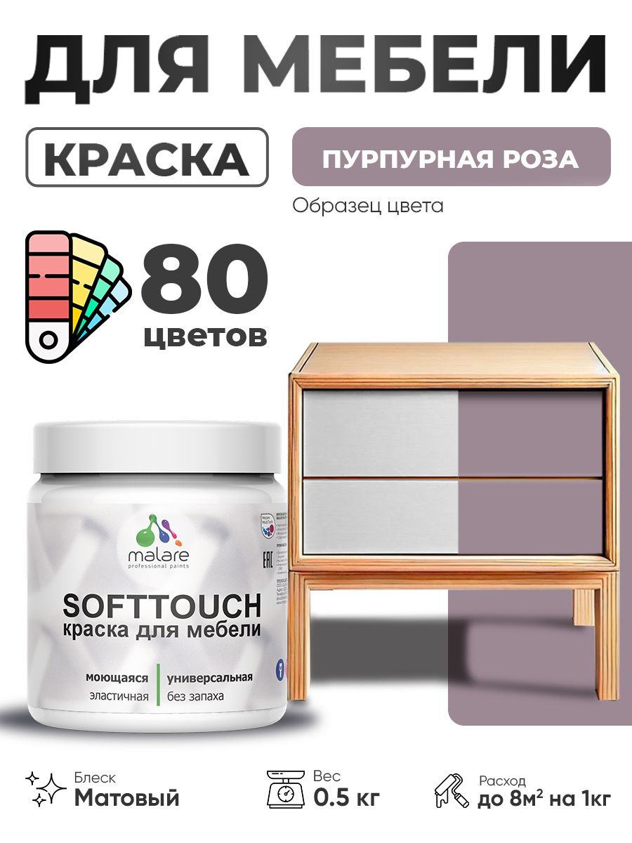 Акриловая краска для мебели Malare SoftTouch для кухонных фасадов для дерева и МДФ, моющаяся быстросохнущая, матовая, пурпурная роза, 0.5 кг.