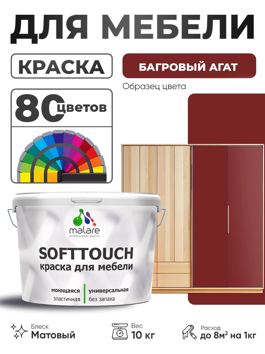 Акриловая краска для мебели Malare SoftTouch для кухонных фасадов для дерева и МДФ, моющаяся быстросохнущая, матовая, багровый агат, 10 кг.