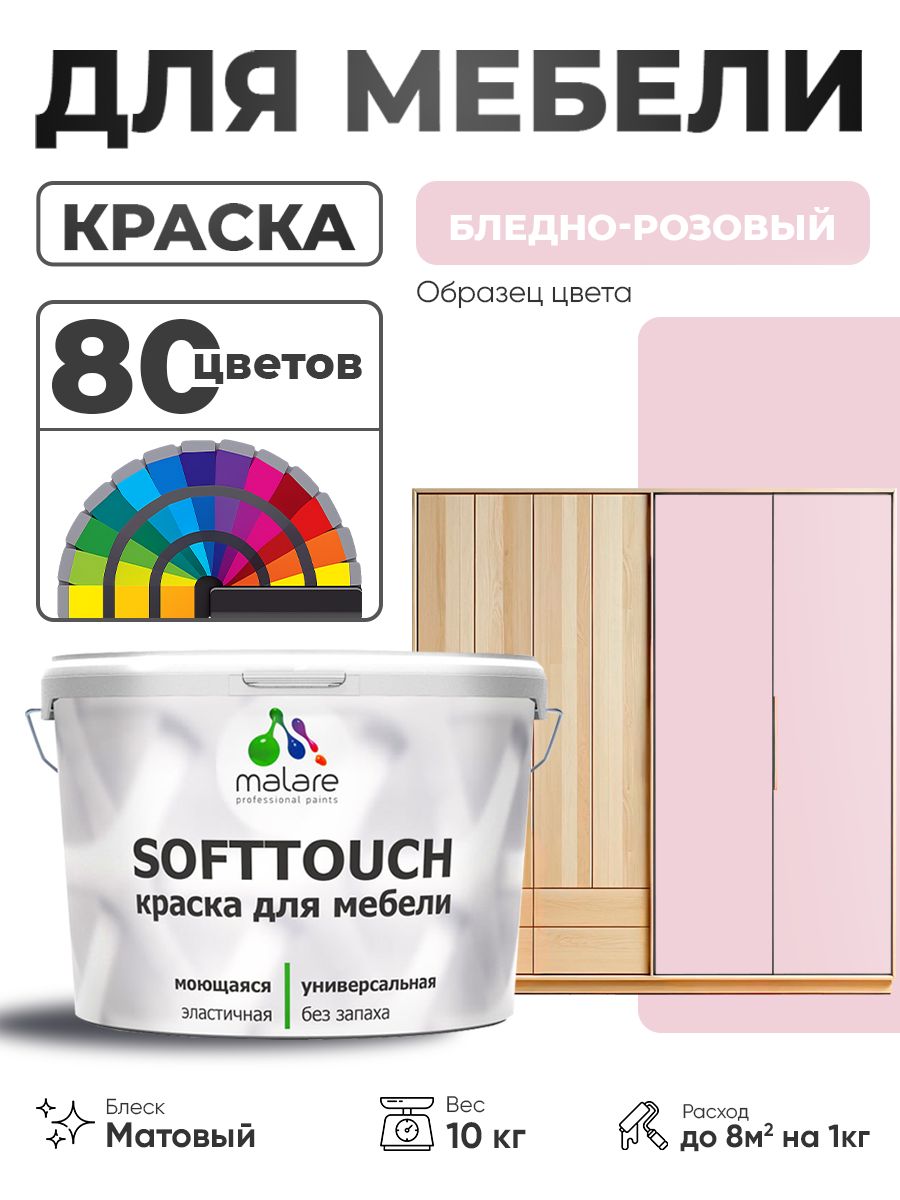 Акриловая краска для мебели Malare SoftTouch для кухонных фасадов для дерева и МДФ, моющаяся быстросохнущая, матовая, бледно-розовый, 10 кг.