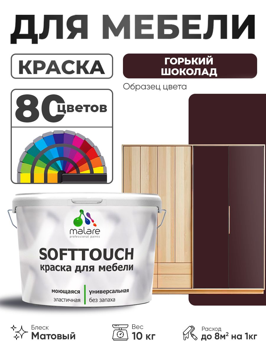 Акриловая краска для мебели Malare SoftTouch для кухонных фасадов для дерева и МДФ, моющаяся быстросохнущая, матовая, горький шоколад, 10 кг.