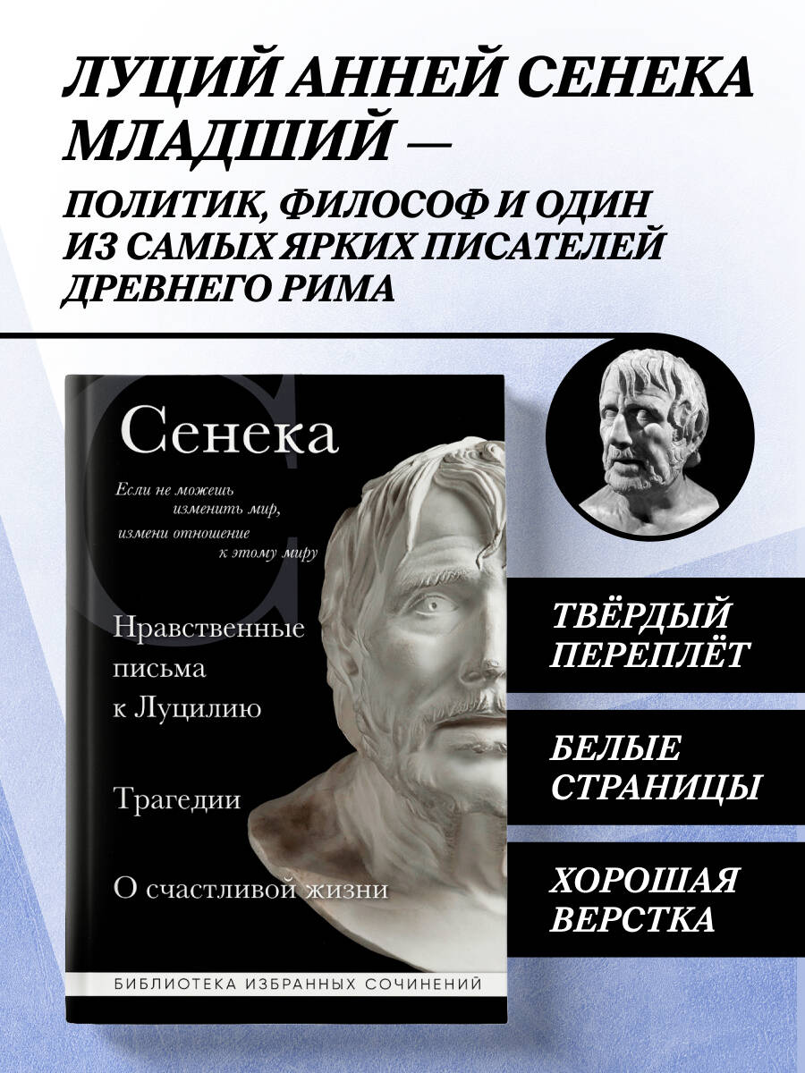 Сенека. Нравственные письма к Луцилию, трагедии Медея, Федра, Эдип, Фиэст, Агамемнон и Октавия и философский трактат О счастливой жизни | Seneca. Moral Letters to Lucilius, Tragedies, and Philosophical Treatise