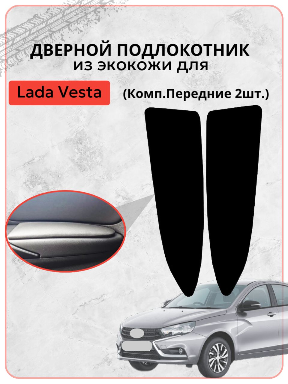Подлокотник двери Vesta (красная строчка) ТюнАвто