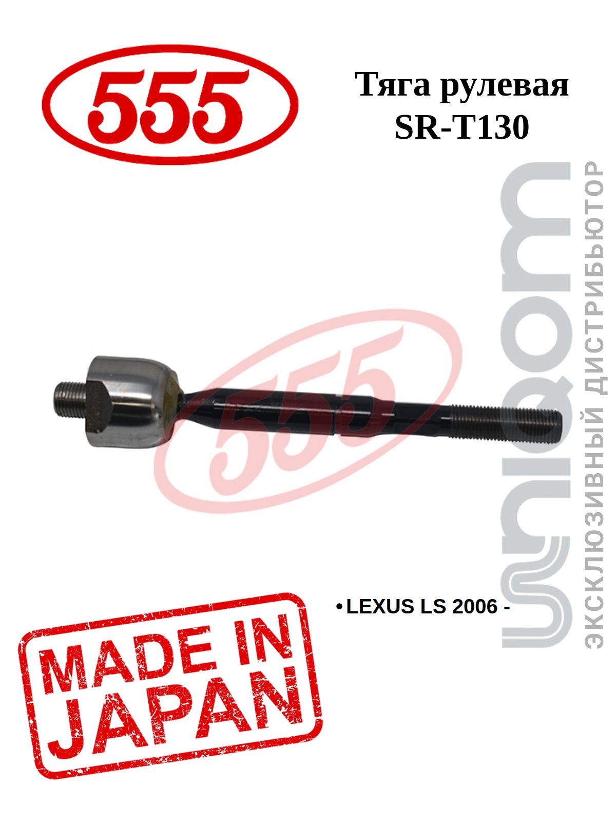 Тяга рулевая TOYOTA CAMRY ##V5#/CAMRY HYBRID/ LEXUS ES250/350/300H 2011-LH=RH