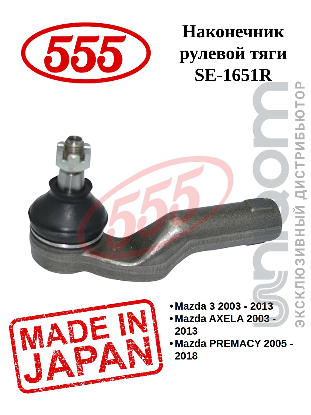 Тяга рулевая MAZDA 3/MAZDA 6 14-