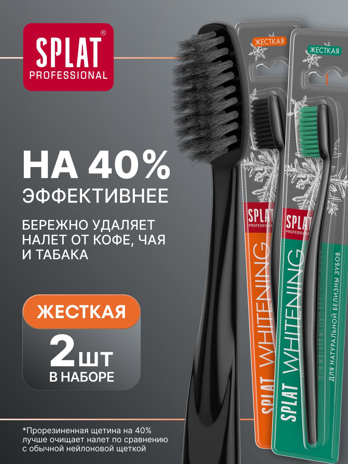 Зубная щетка жесткая для взрослых SPLAT Professional WHITENING HARD Инновационная отбеливающая, набор 2 шт (черная, зеленая)