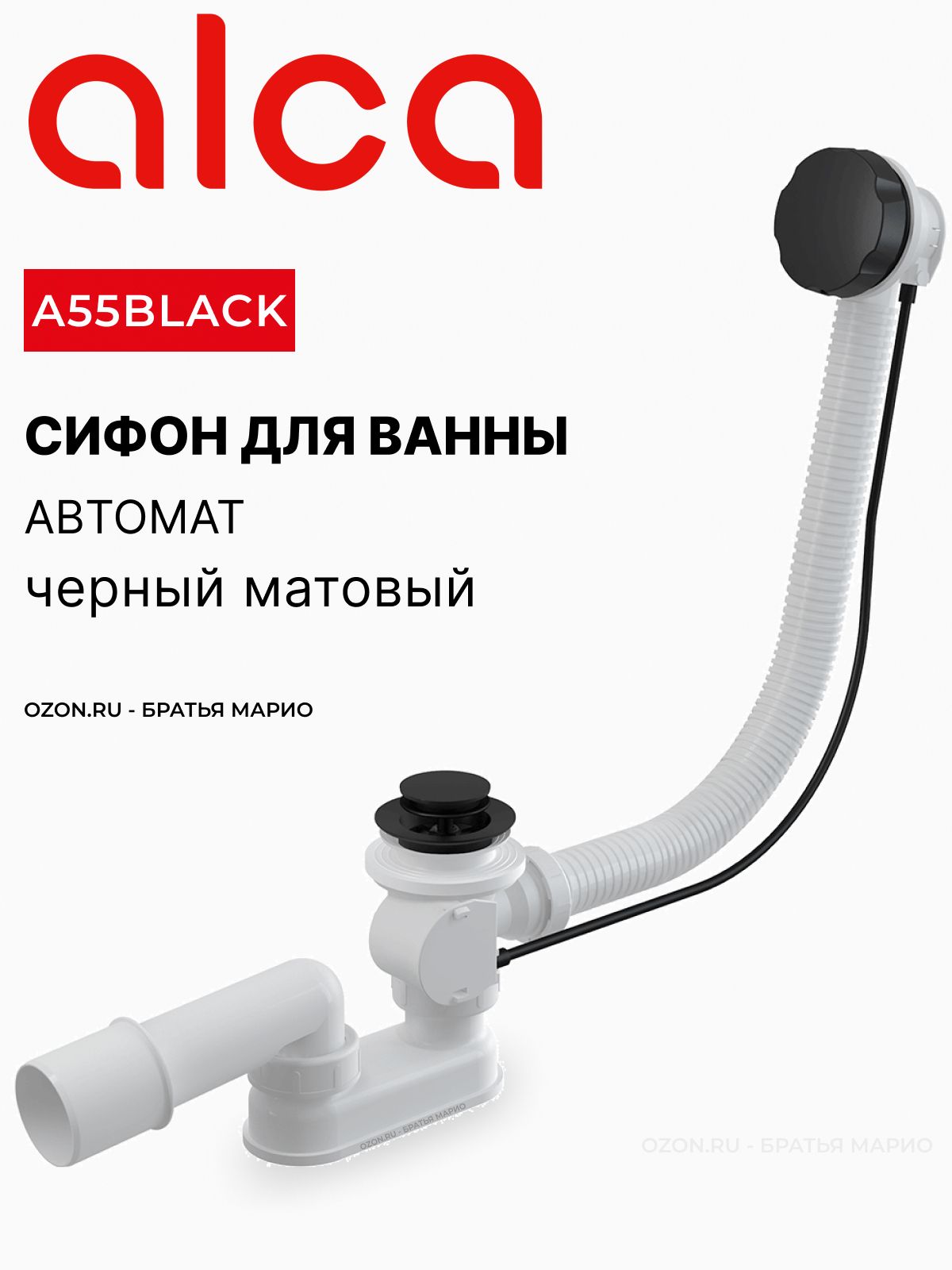 Alca Plast A55BLACK Сифон для ванны автомат комплект, чёрный-матовый — купить в Алматы