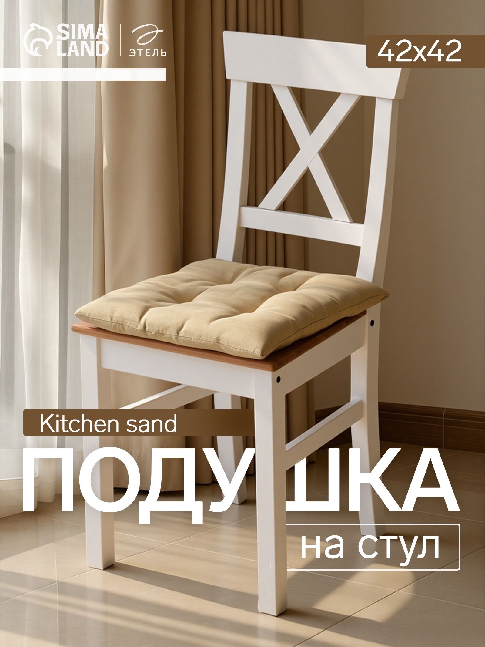 Подушка для стула / Сидушка на стул / 42x42 см / Бежевый / Саржа, 100% хлопок