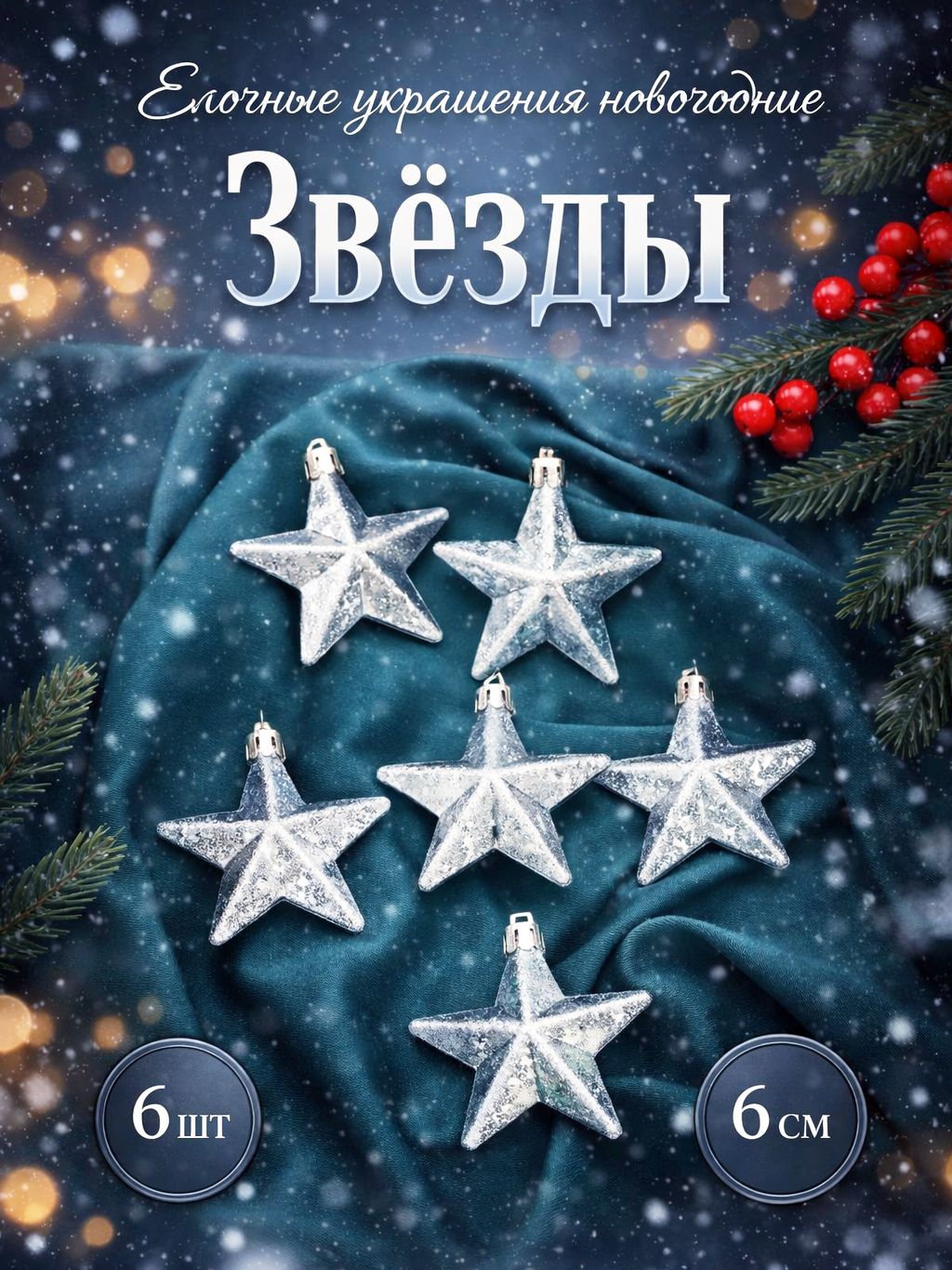 Елочные украшения новогодние "Звёзды", 6 шт, 6 см, серебристые / Набор елочных украшений