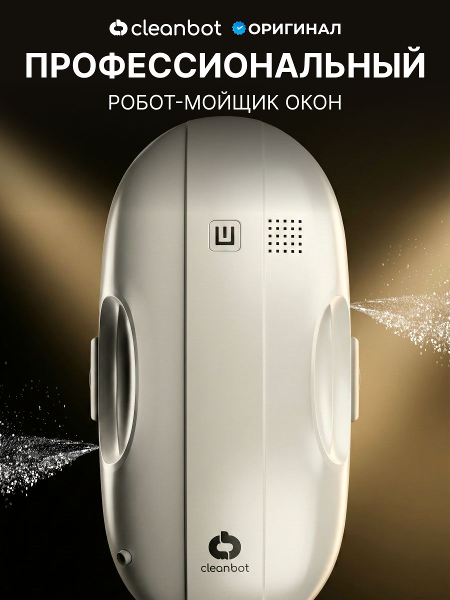 Робот мойщик окон с двойным распылением Cleanbot Flash, набор салфеток ...