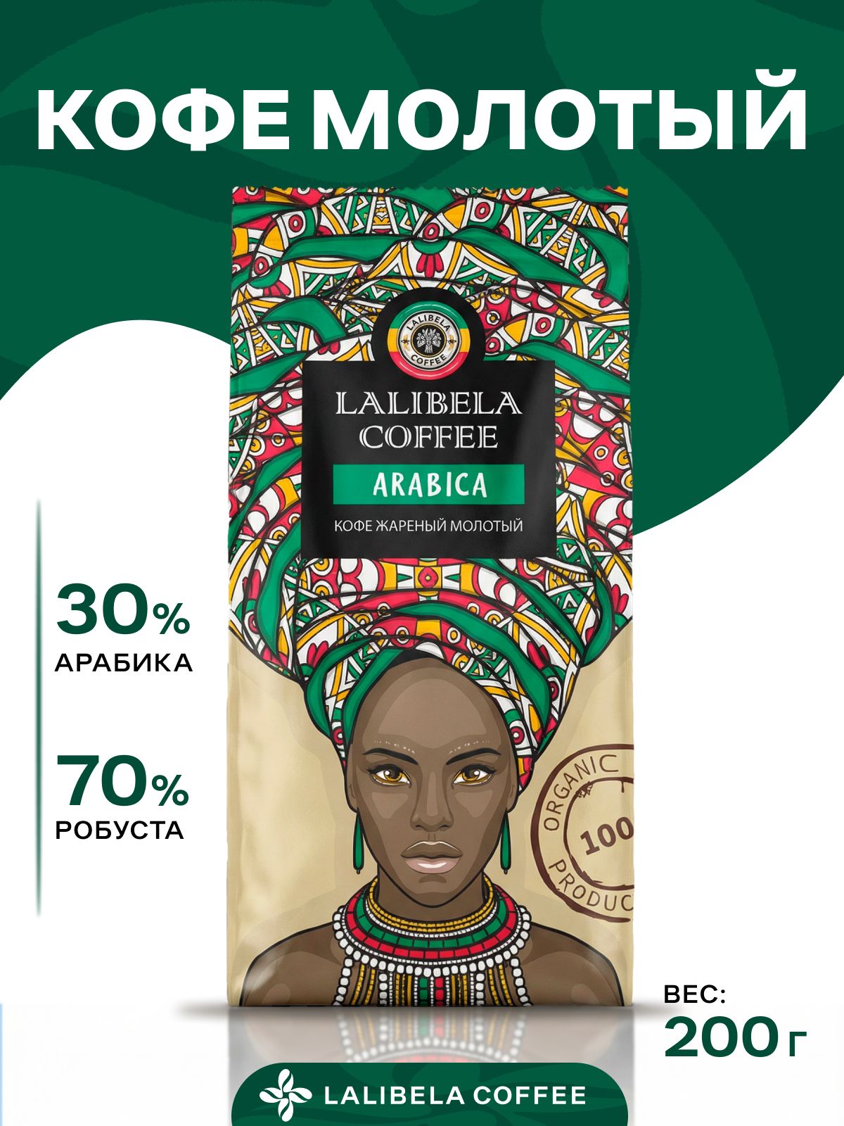 Кофе молотый LALIBELA COFFEE ARABICA 200г
