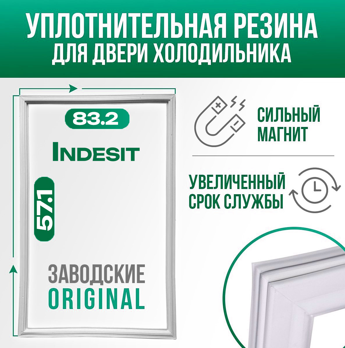 УплотнительдлядверихолодильникаIndesit/ИндезитSB167.127размер83.2*57.1/C00854015.Резинканадверькамеры