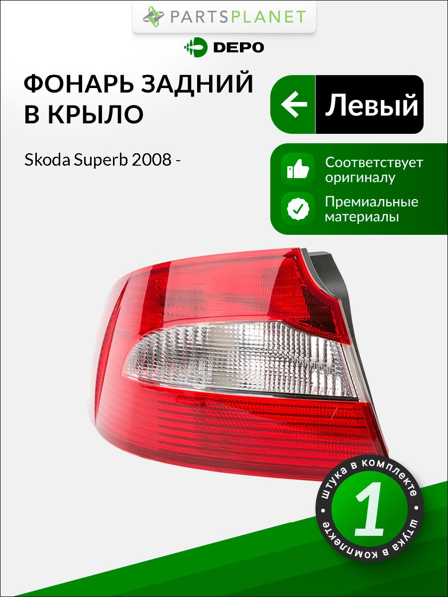 Фонарь задний Skoda Superb 08-13 (Слева/ Диоды/ 4D SED)