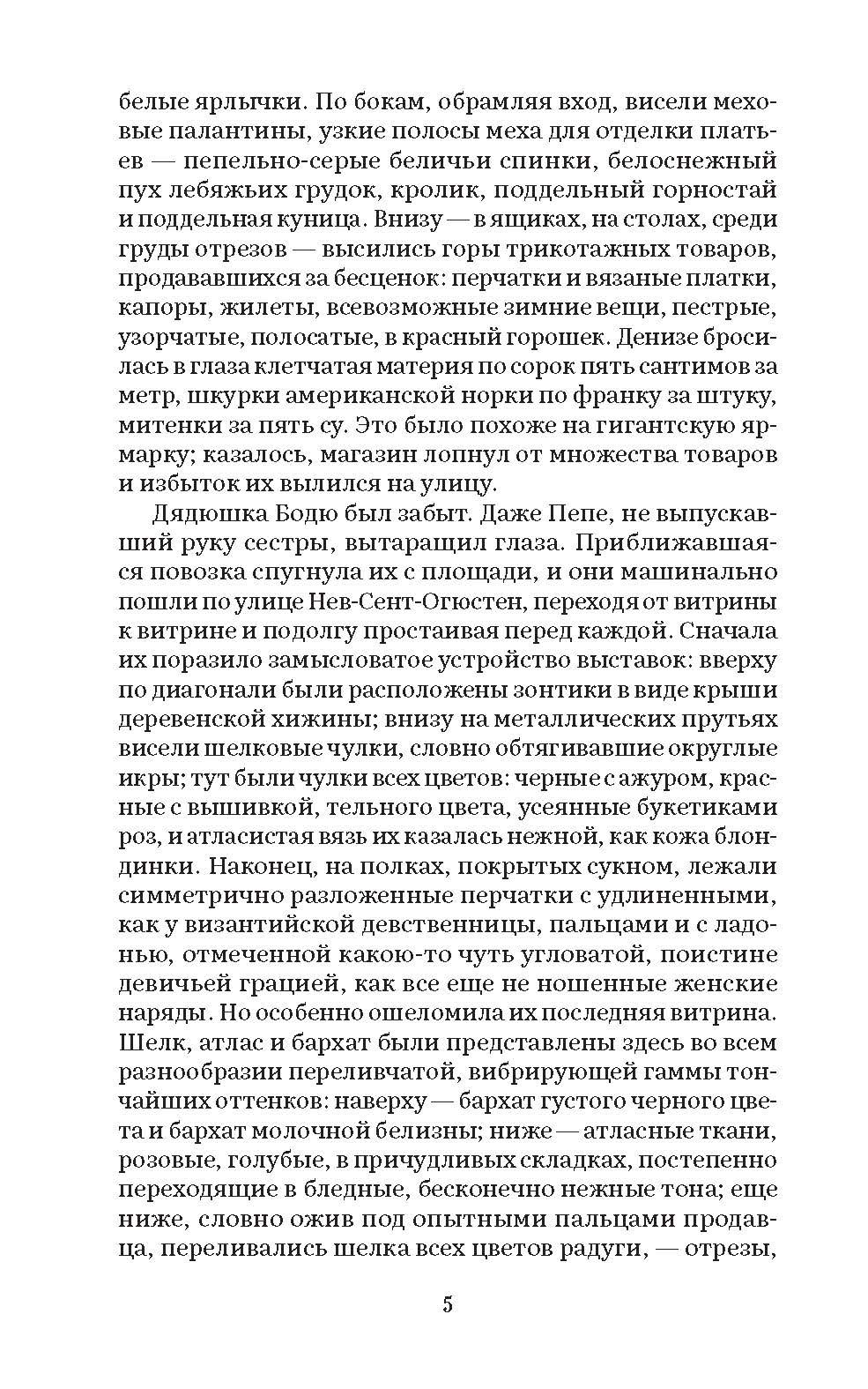 Дамское счастье. Роман. Серия "Роман с книгой". | The Ladies' Paradise: A Novel. 'A Novel with a Book' Series. - Ozon image 5