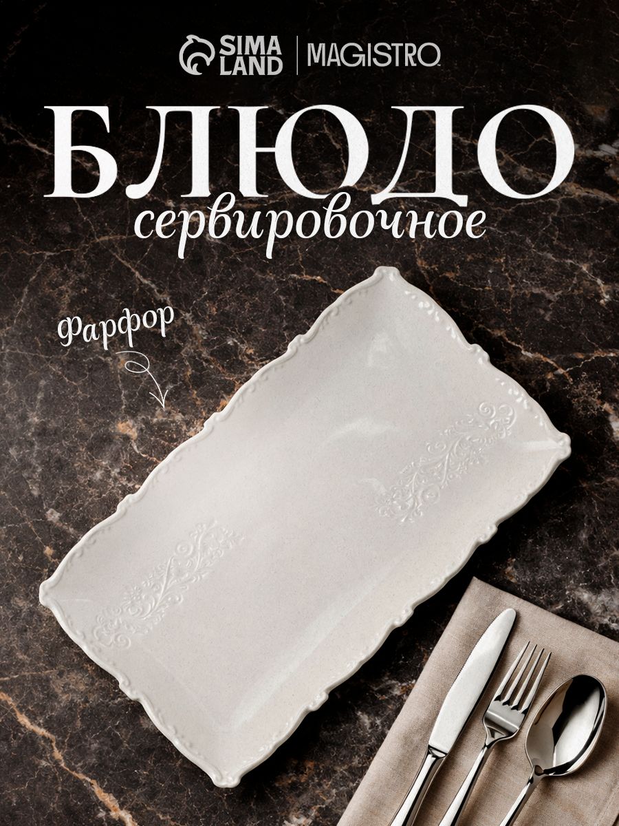 Блюдо сервировочное, 34,5х19,5 см, Magistro "Kingdom", прямоугольное, фарфоровое