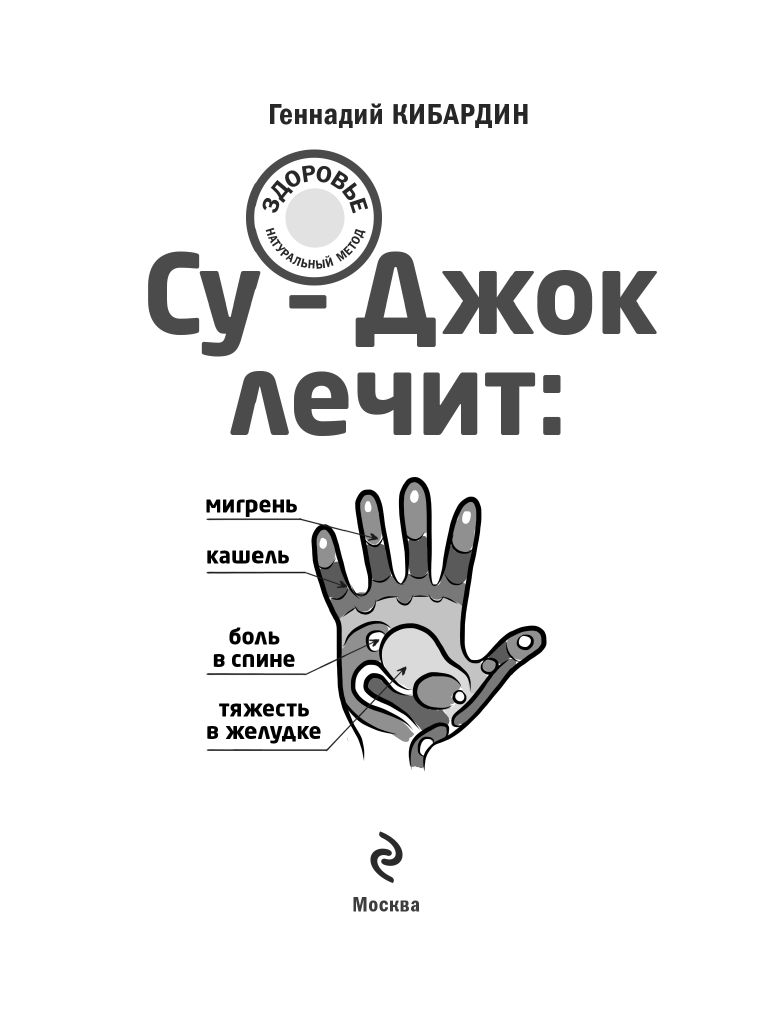 Су-Джок лечит: мигрень, кашель, боль в спине, тяжесть в желудке | Su-Jok Heals: Migraine, Cough, Back Pain, Heavy Stomach - Ozon image 2