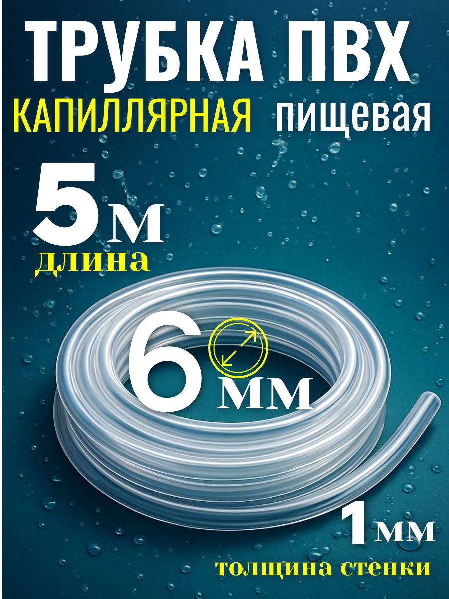 Шланг/трубкаПВХкапиллярная5метров,диаметр6ммпищевой