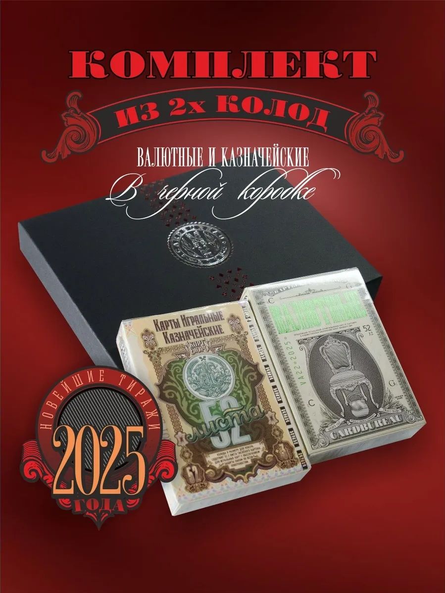 Подарочныйнаборигральныхкарт"Казначейские"2еизд.и"Валютные",2колодывчернойкоробке