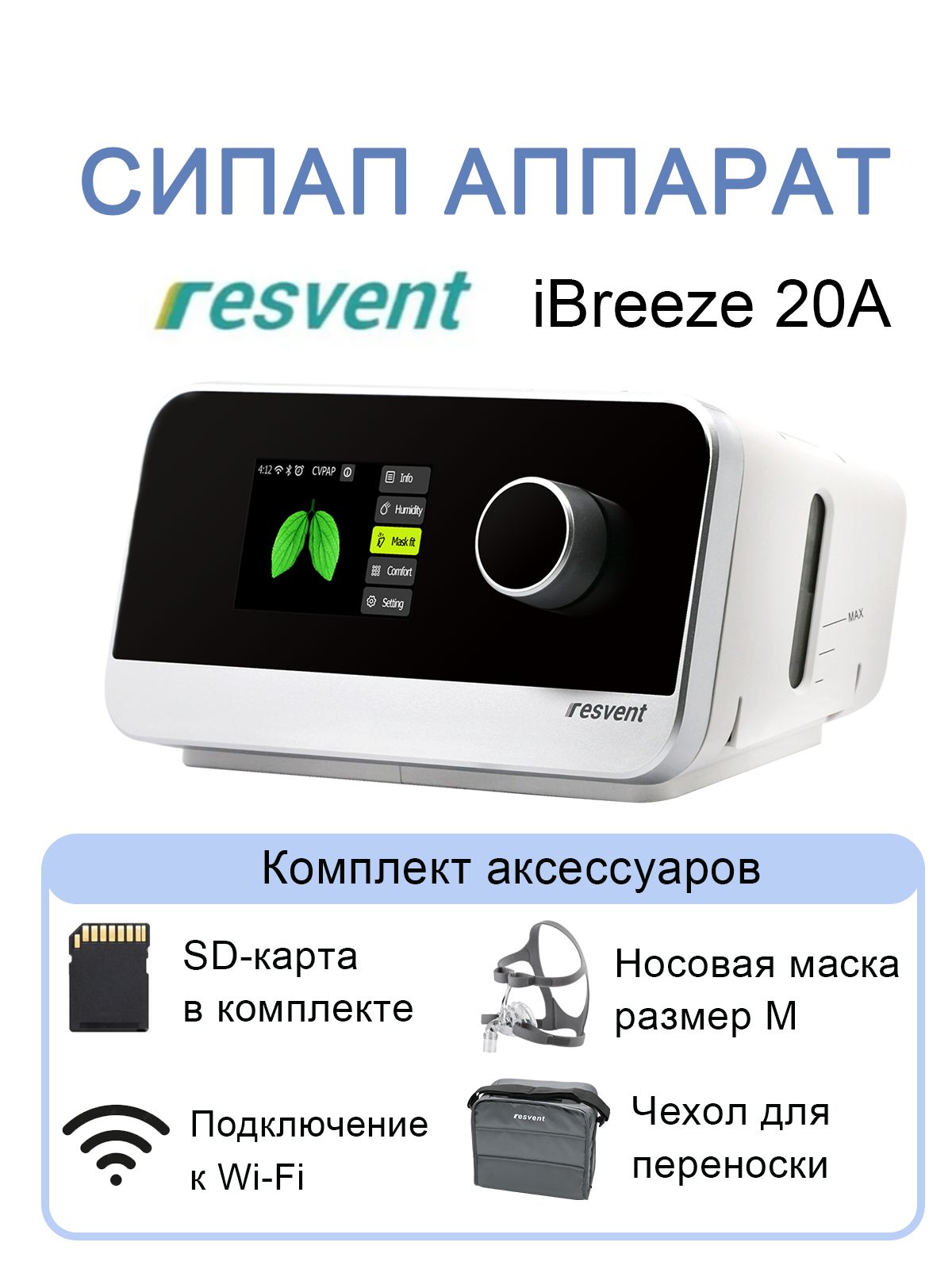 Автоматический СИПАП Resvent iBreeze 20A купить на OZON по низкой цене ...