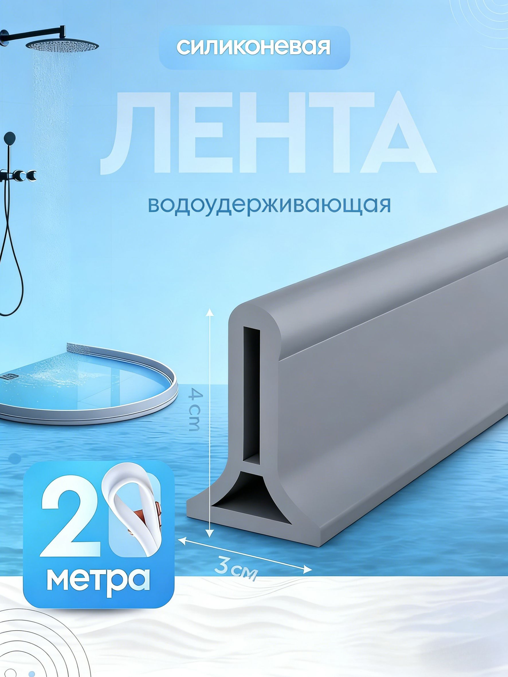 Бордюрдлядушанаполсиликоновыйгибкийводоотталкивающий