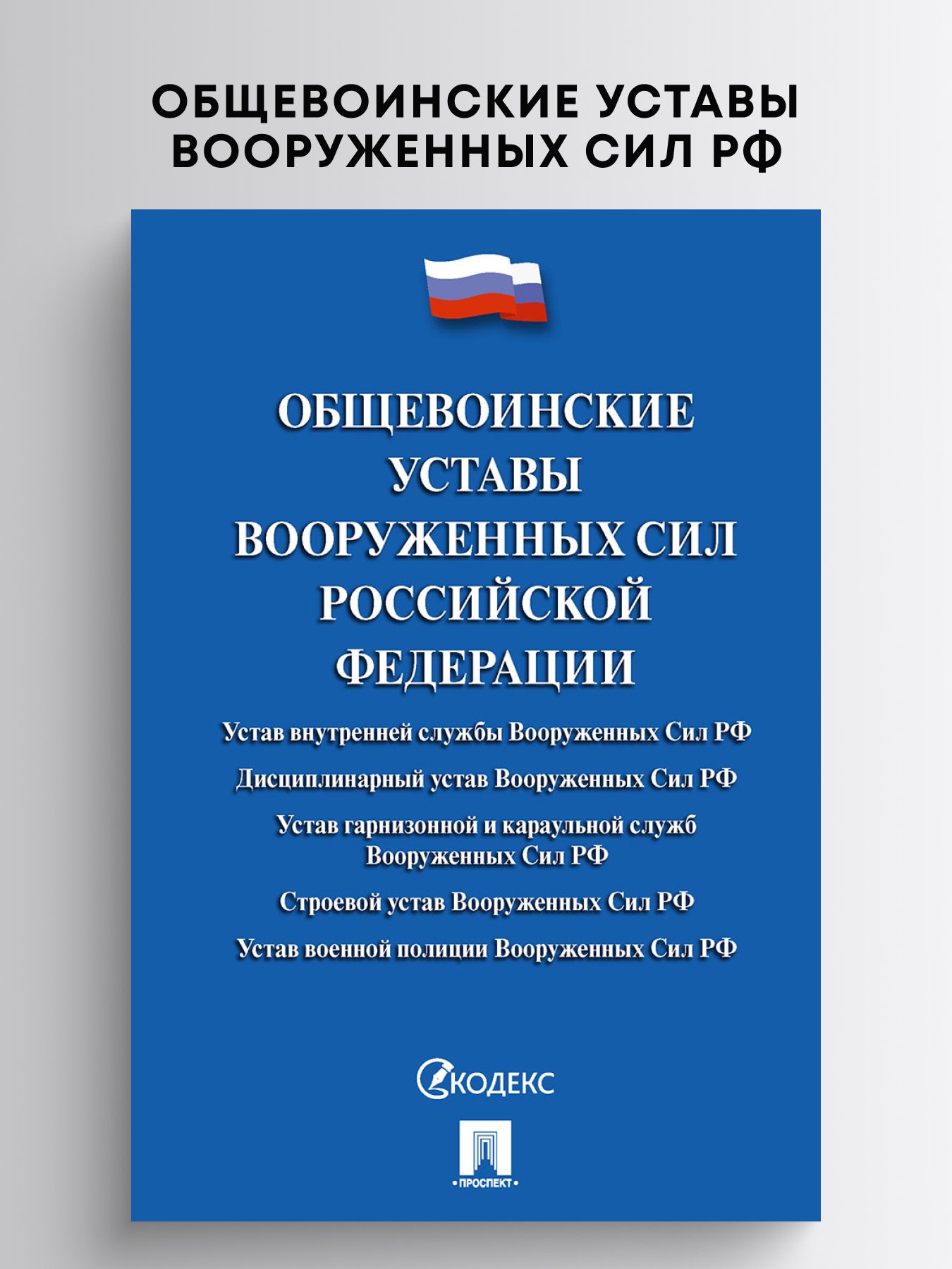 Общевоинские уставы Вооруженных сил РФ. Сборник нормативных правовых актов. | Russian Criminal Procedure and Criminal Codes Set - Ozon image 1