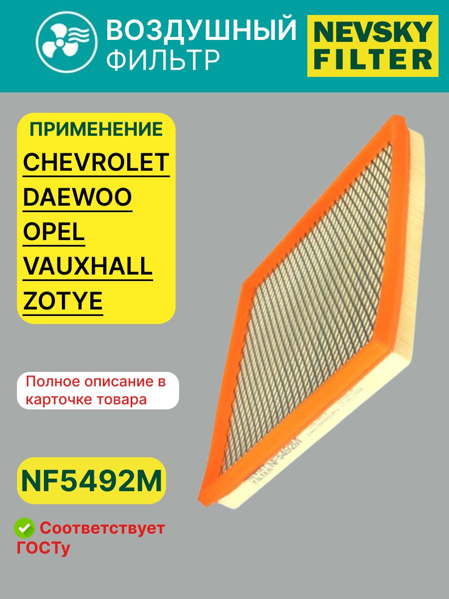 Фильтр воздушный OPEL Astra J 1.6L 16v 09-, CHEVROLET Cruze 1.6-1.8L 09- (Невский фильтр)