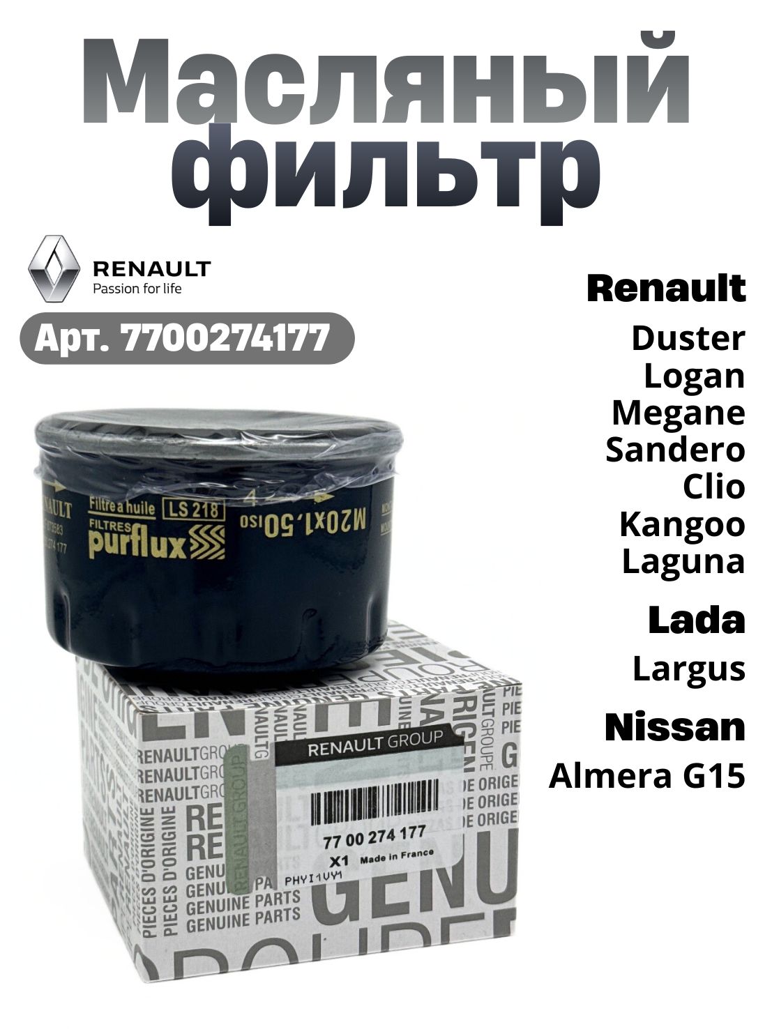 МасляныйфильтрRenault7700274177