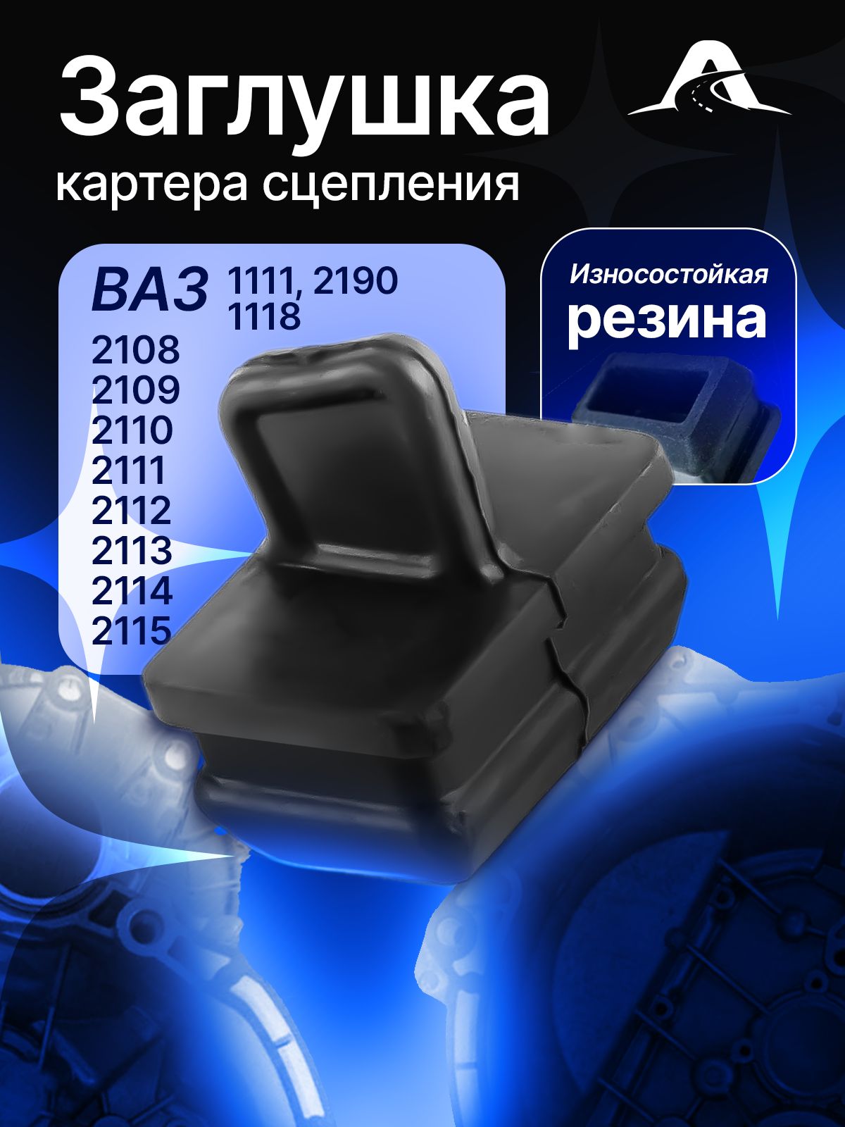 Заглушка картера КПП Газель, Газон