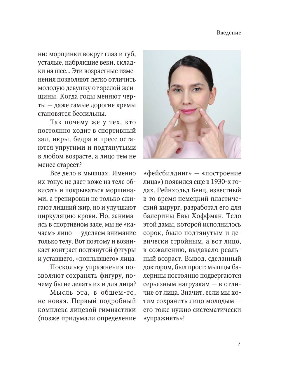 Аэробика для кожи и мыщц лица по методу Кэрол Мэджио | Facial Skin and Muscle Aerobics According to Carol Maggio's Method - Ozon image 6