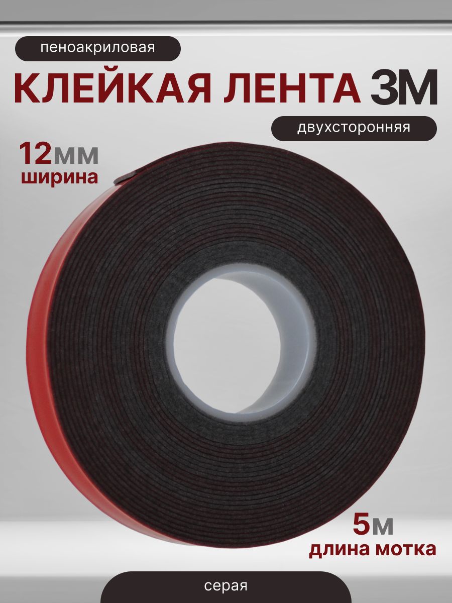 Лентапеноакриловаядвусторонняя3Мсераяскраснымлайнером12мм*5м