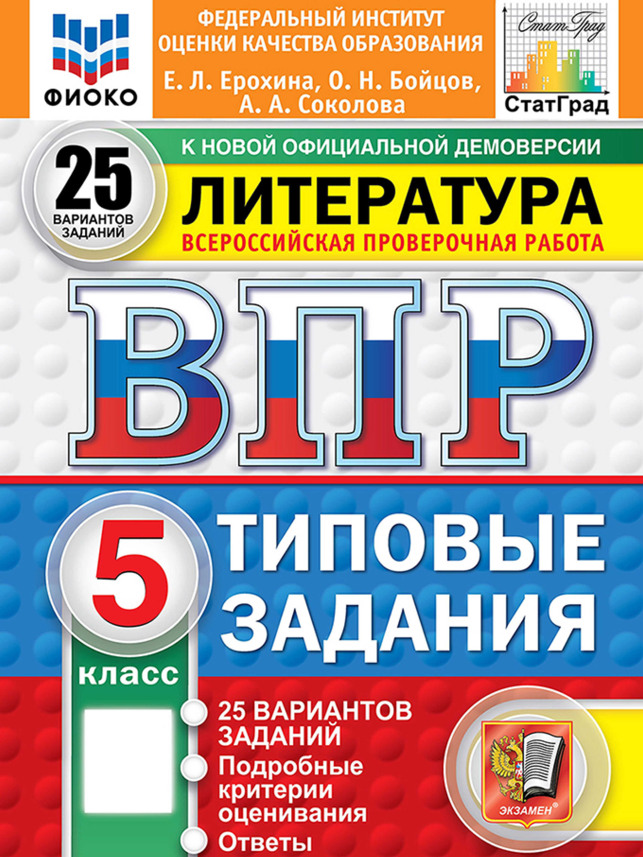 ВПР Литература. 5 класс. 25 вариантов | Literature VPR – 5th Grade – 25 Sample Tests - Ozon image 1