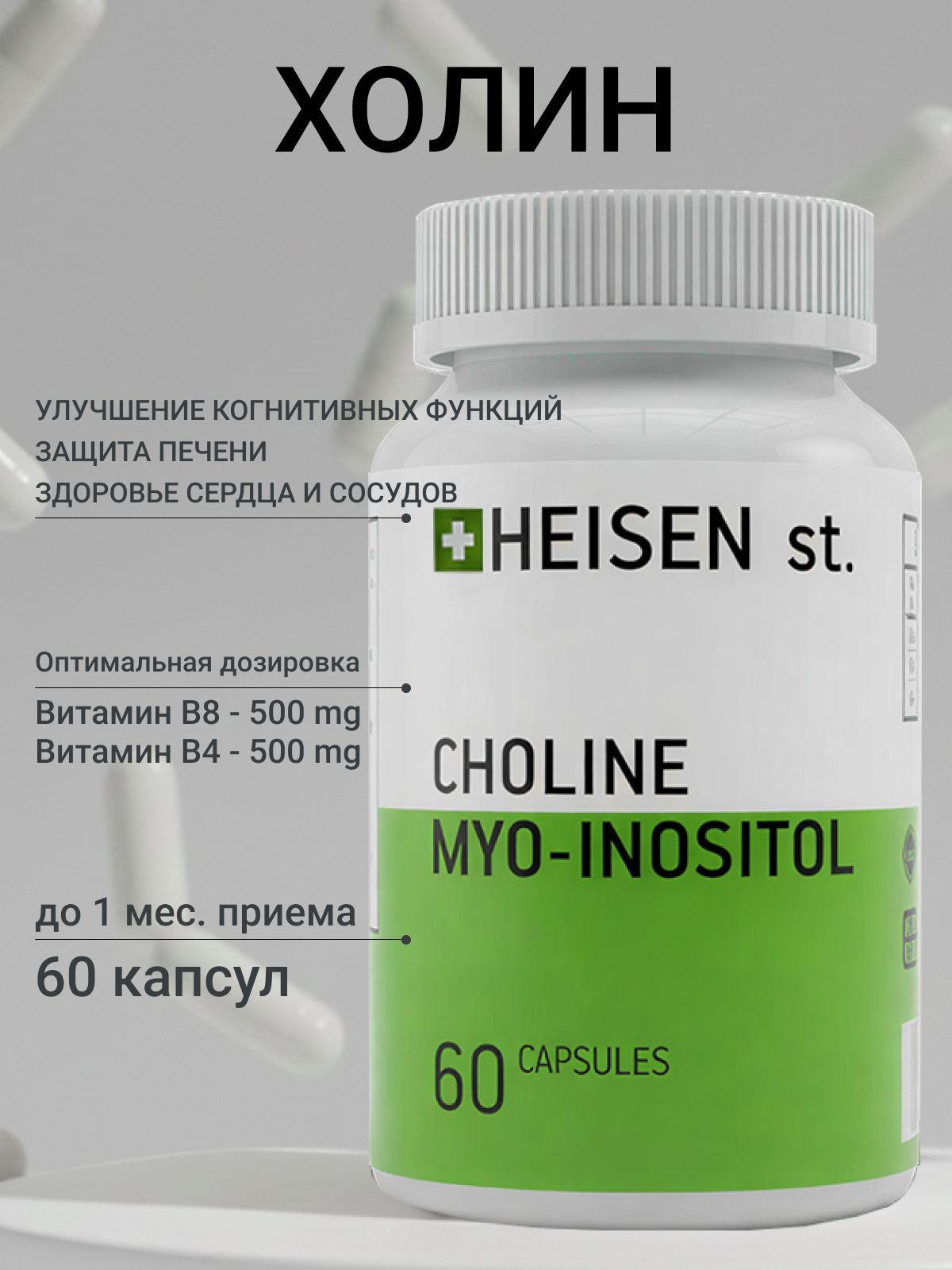 Choline+Myo-inositol500mg+500mg(Холин+Мио-инозитол500мг+500мг)месячныйкурсотHEISENstandarts