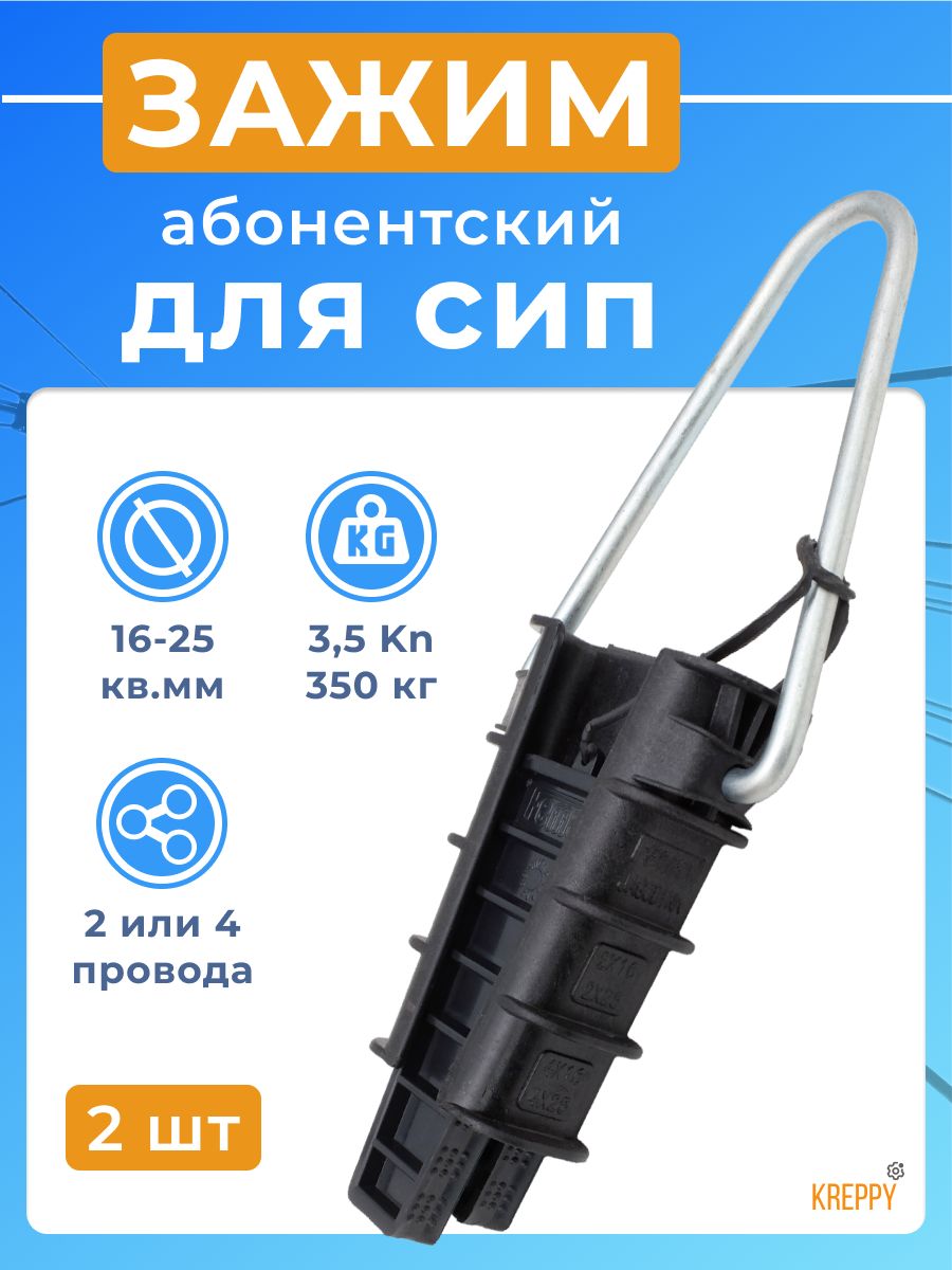 АнкерныйзажимклиновойответвительныйPA25натяжительдляСИП2х16-4х25(2шт.)