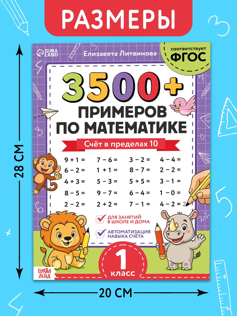 Тренажер по математике 1 класс, Буква-Ленд, 3500 примеров, учимся считать | Math Trainer for 2nd Grade, Buchva-Lend, 3500 Examples, Learning to Count - Ozon image 1