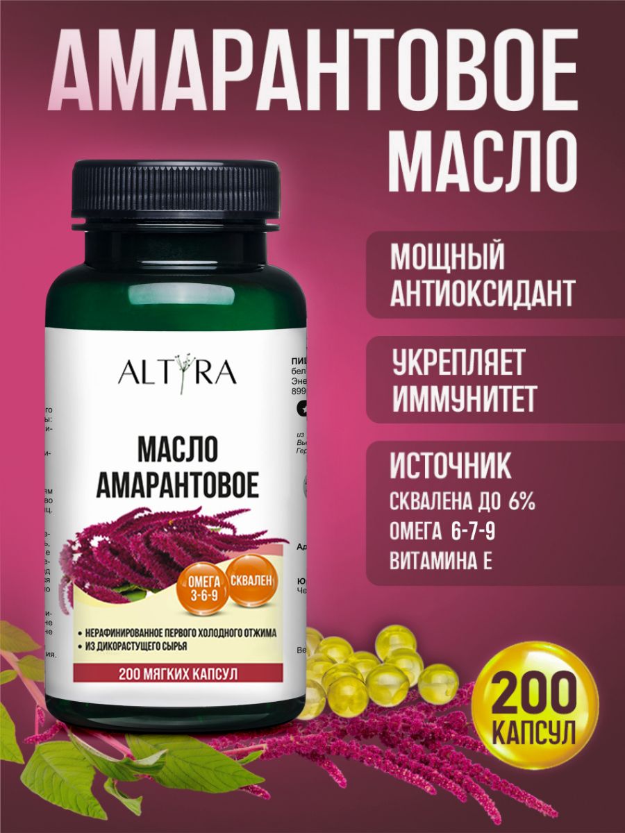 АмарантовоемасловкапсулахALTYRA
