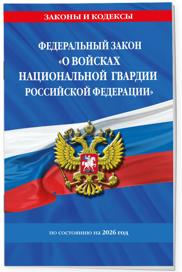ФЗ "О войсках национальной гвардии Российской Федерации" по сост. на 2026 / ФЗ №225-ФЗ | Federal Law on the National Guard Troops of the Russian Federation as of 2026 - Ozon image 1