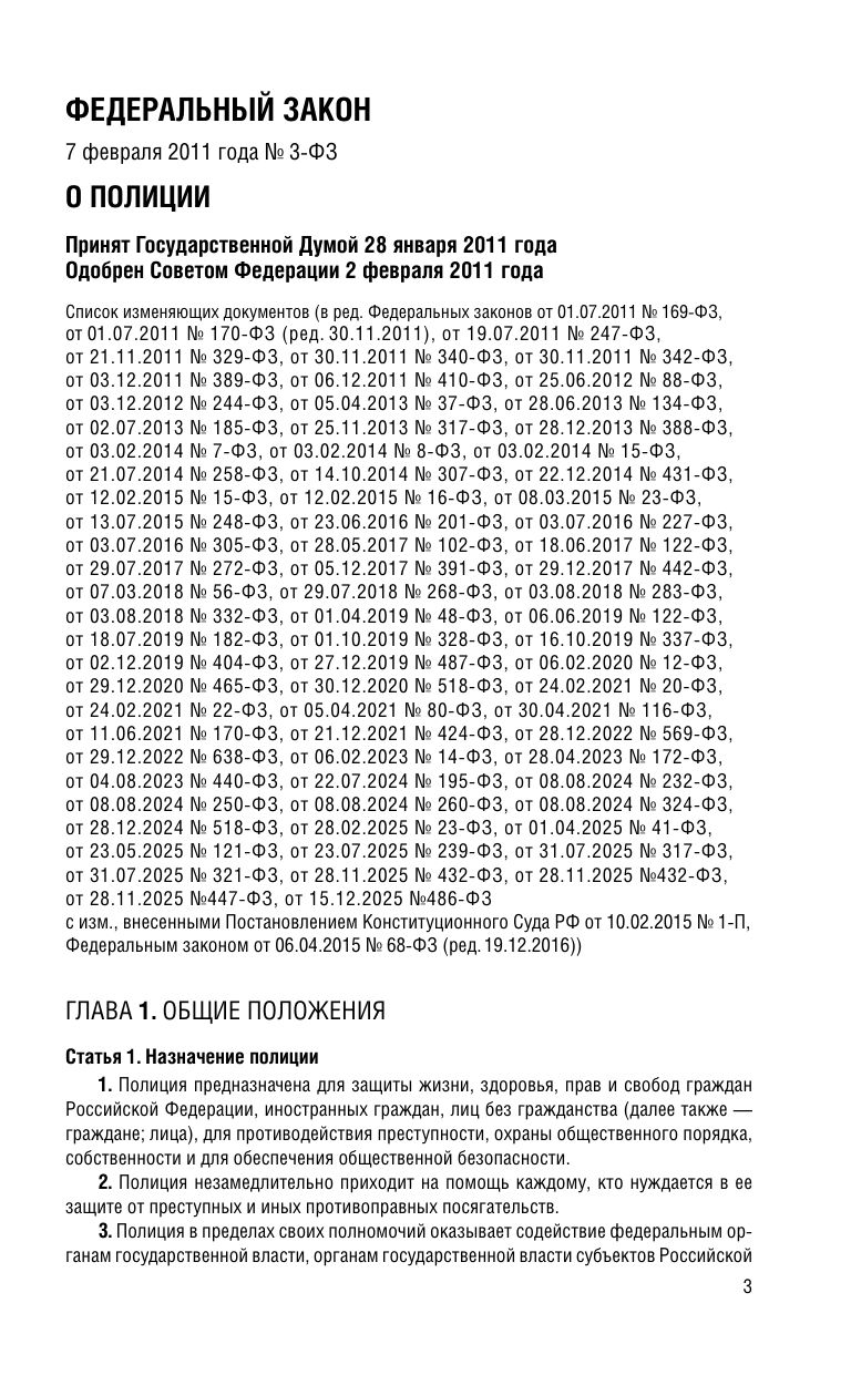ФЗ "О полиции" по сост. на 01.02.26 / ФЗ №3-ФЗ | Federal Law On the Police as of February 1, 2026 - Ozon image 5