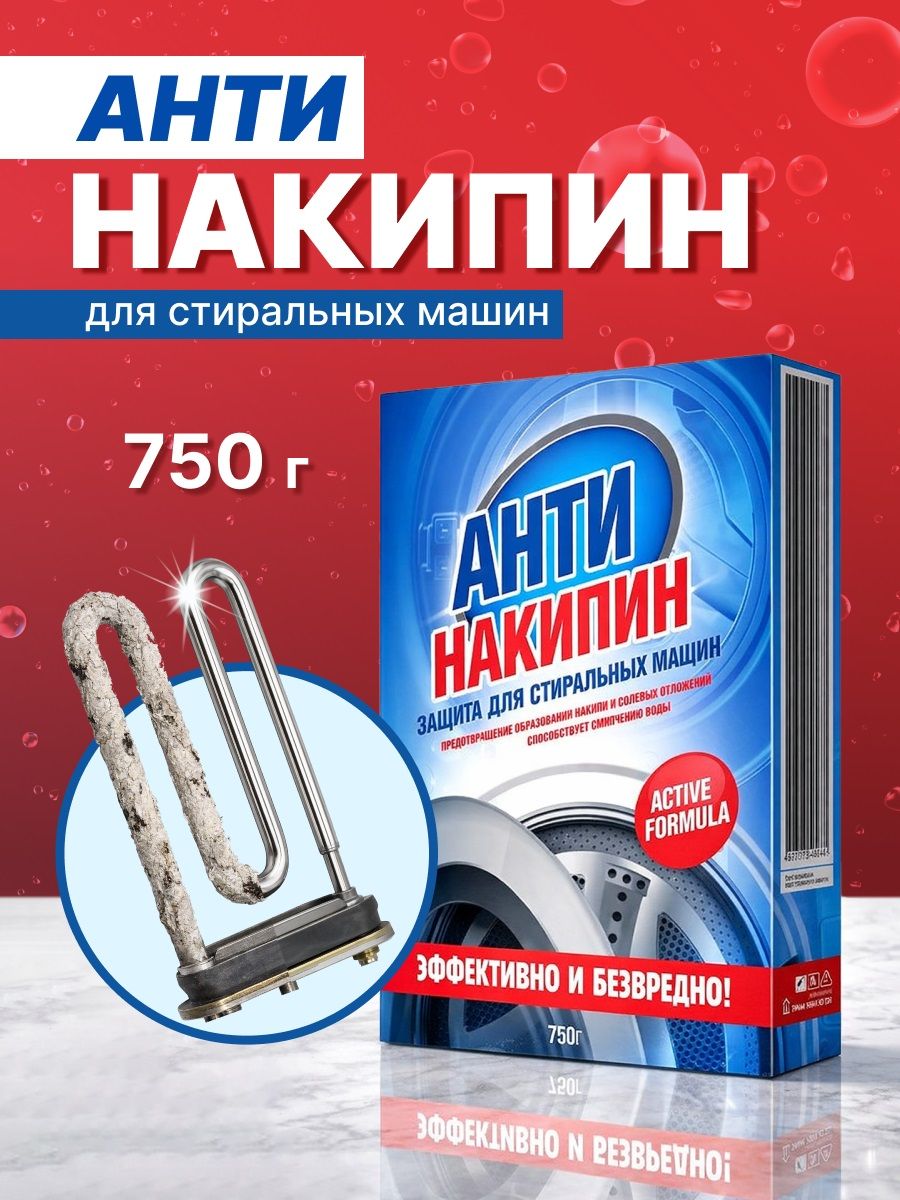Антинакипинзащитадлястиральныхмашин,750г