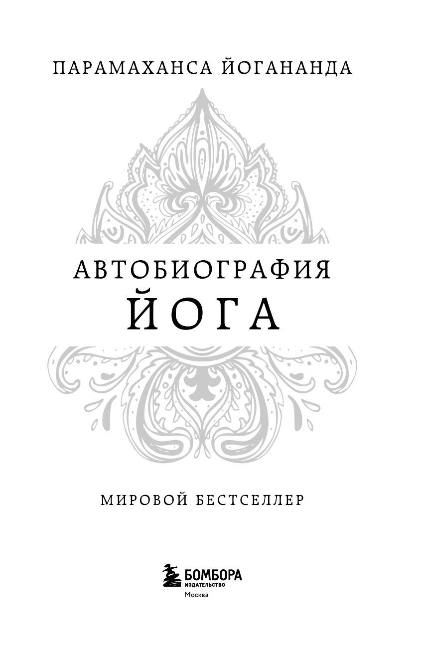 Автобиография йога | Autobiography of a Yogi - Ozon image 7