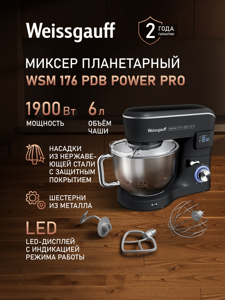 Weissgauff Планетарный миксер WSM 176 PDB Power Pro, Мощность 1900 Вт, Объём чаши 6 литров, 6 Скоростей, Импульсный режим, Металлические шестерни, Цифровой дисплей с крупной индикацией, Таймер с автоотключением, Защита от перегрева, 1900 Вт