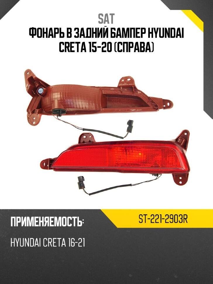 Фонарь в задний бампер Hyundai Creta 20-22 / Solaris HC 24- (Справа)