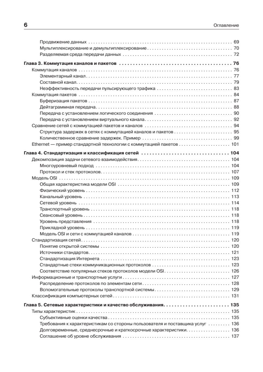 Компьютерные сети. Принципы, технологии, протоколы: Юбилейное издание | Computer Networks: Principles, Technologies, Protocols — Anniversary Edition - Ozon image 3